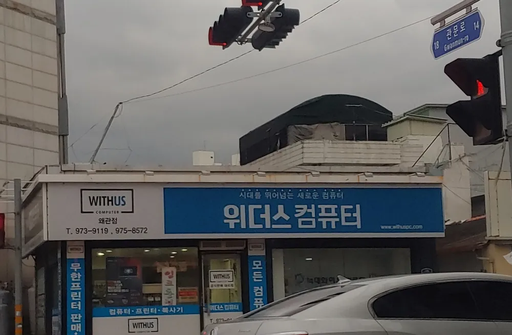 늑대와여우컴퓨터 왜관점 대표 이미지