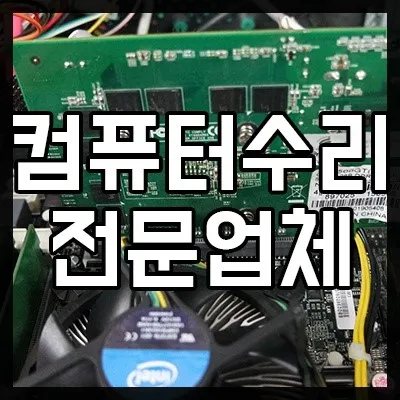 컴퓨터수리 대표 이미지