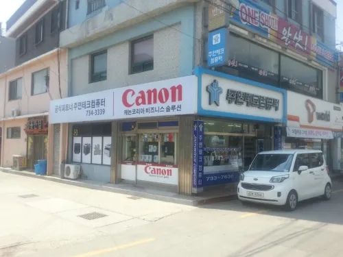 주연테크컴퓨터 캐논 영덕대리점 대표 이미지