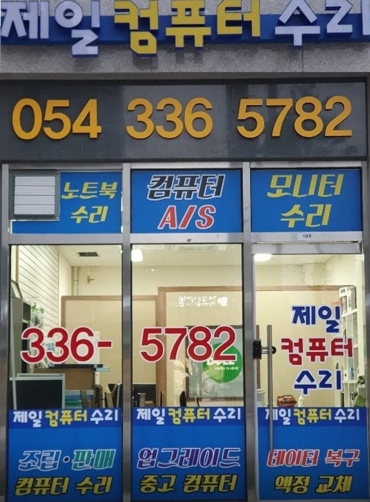 제일컴퓨터수리 영천점 대표 이미지