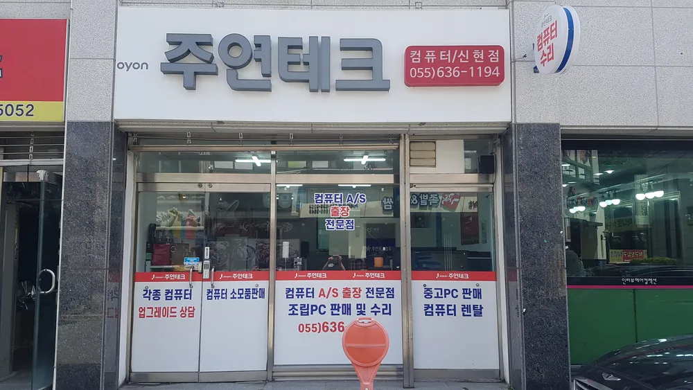 주연테크컴퓨터 고현동점 대표 이미지