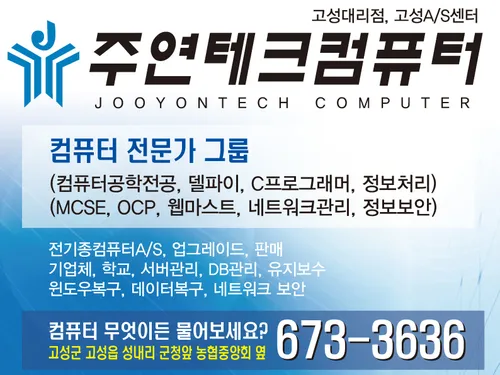 주연테크컴퓨터 고성점 대표 이미지