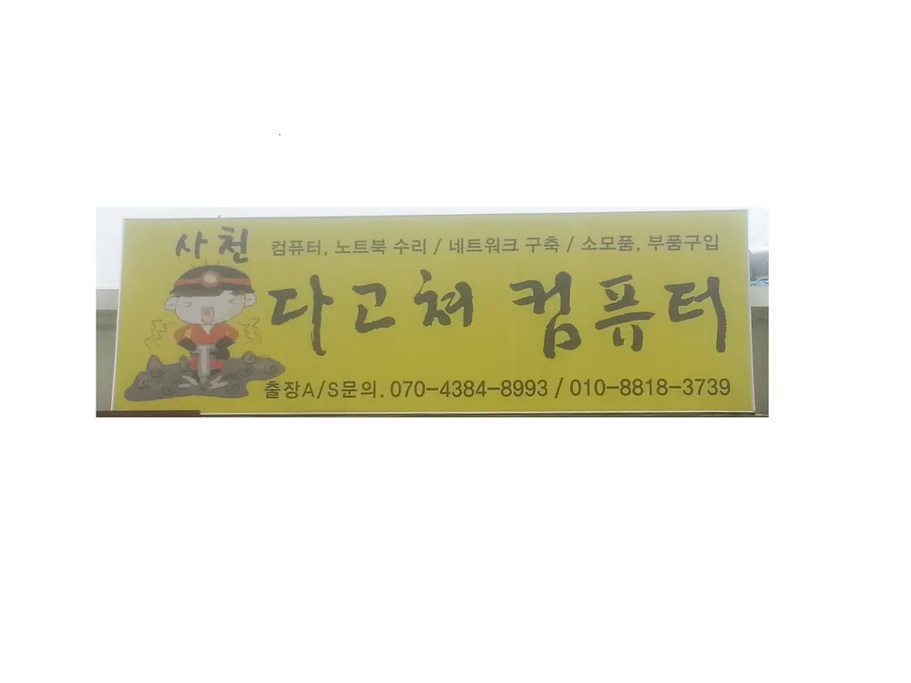 사천다고쳐컴퓨터 대표 이미지
