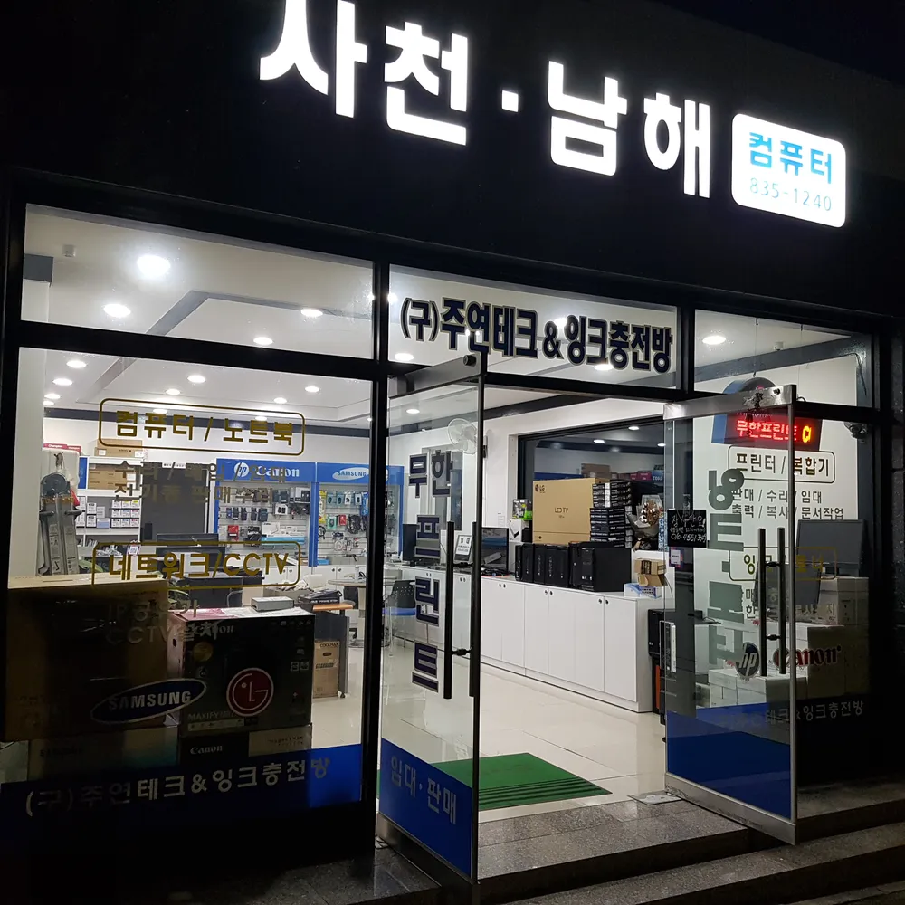 사천남해컴퓨터 대표 이미지