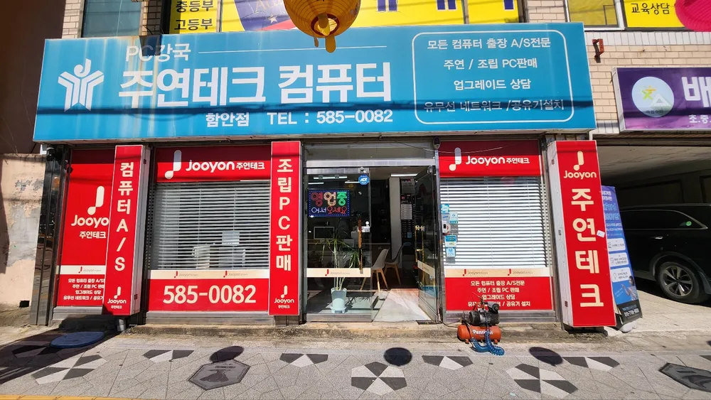 주연테크컴퓨터 함안점 대표 이미지