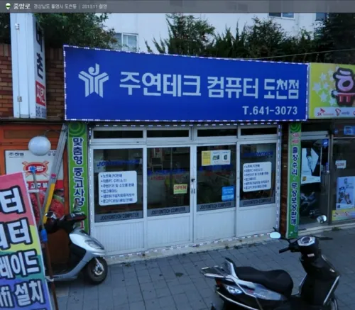 주연테크컴퓨터 도천점 대표 이미지