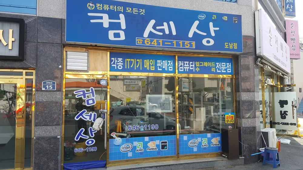 컴세상 도남점 대표 이미지