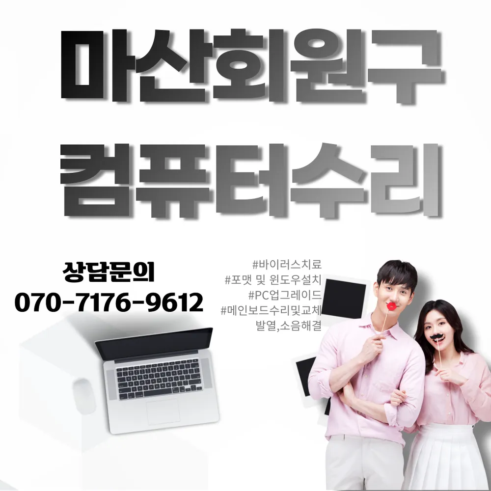 마산회원구컴퓨터수리 대표 이미지