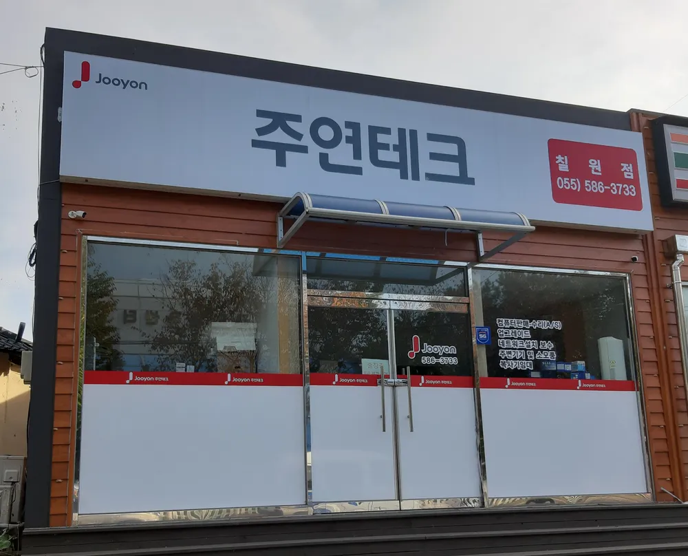 주연테크칠원점 대표 이미지