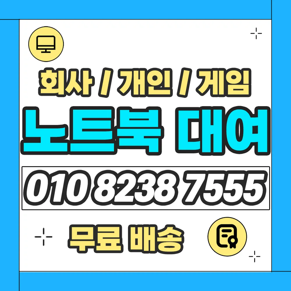 강남복합기프린트렌탈노트북대여매매판매점 대표 이미지