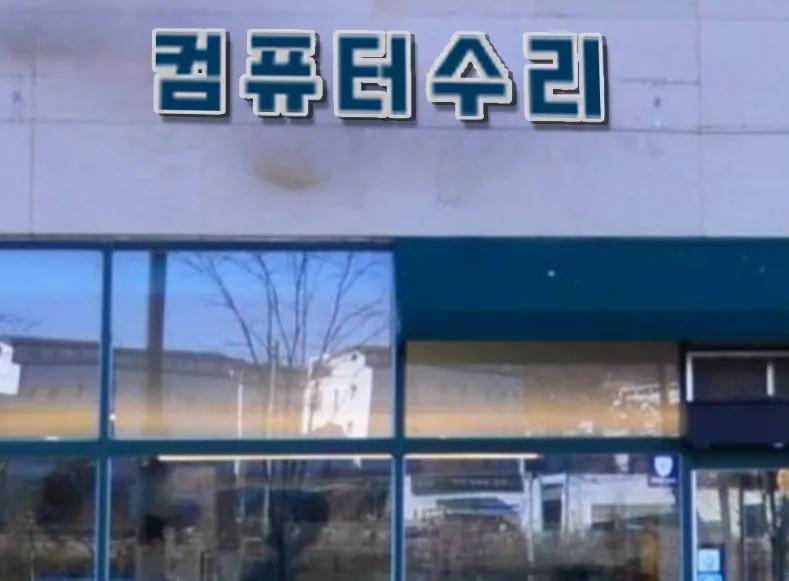 컴퓨터수리 대표 이미지