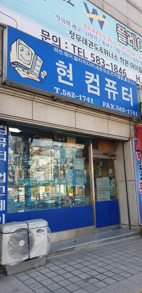 현컴퓨터 대표 이미지