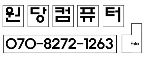 원당컴퓨터 대표 이미지