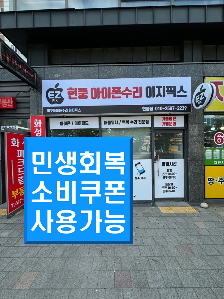 현풍아이폰수리이지픽스 대표 이미지