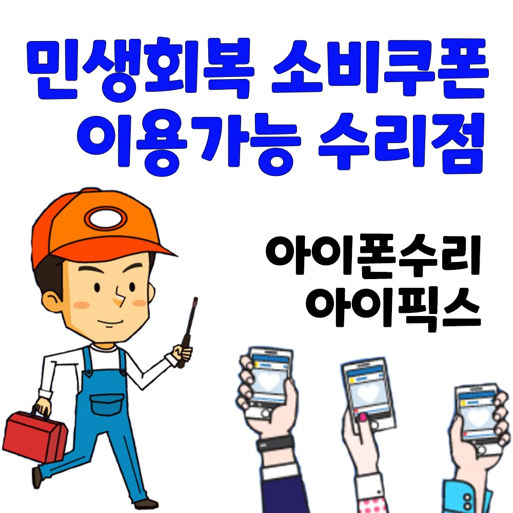 아이픽스선릉아이폰수리강남아이폰수리센터 대표 이미지