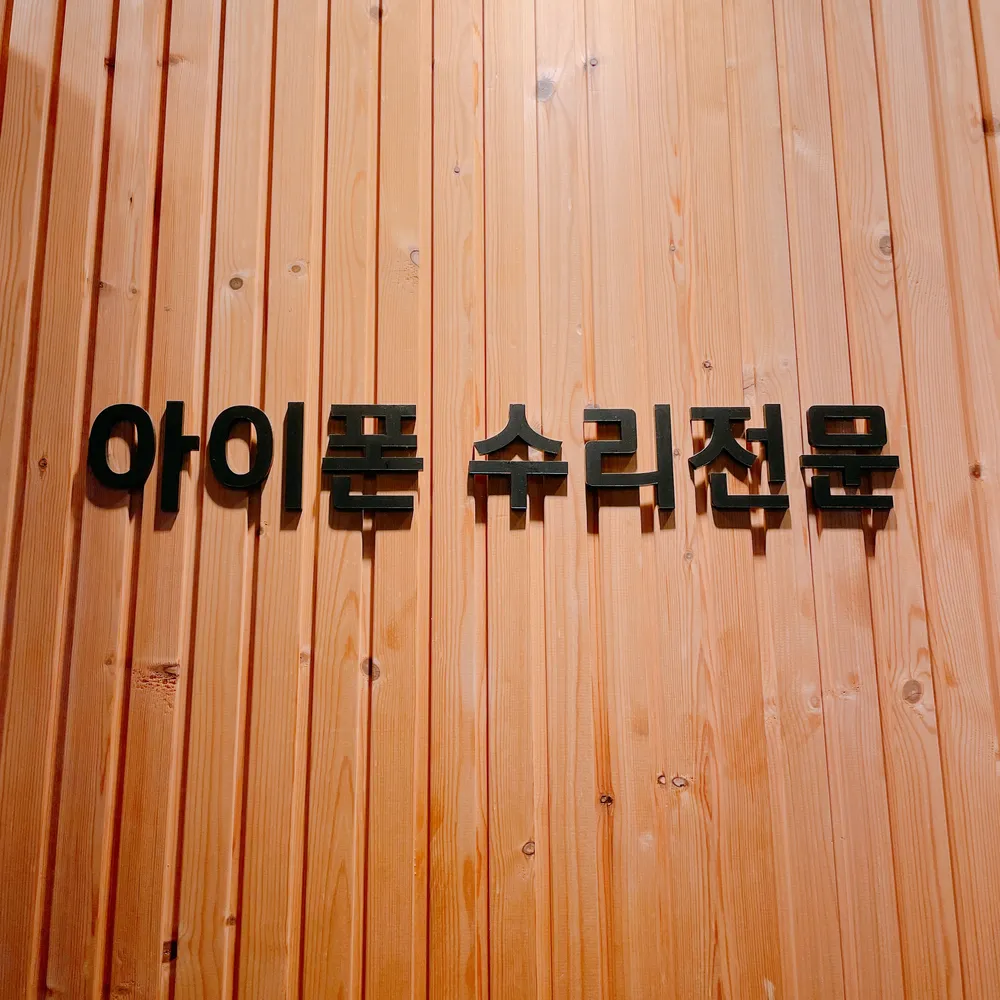 강남양재아이폰수리센터 대표 이미지