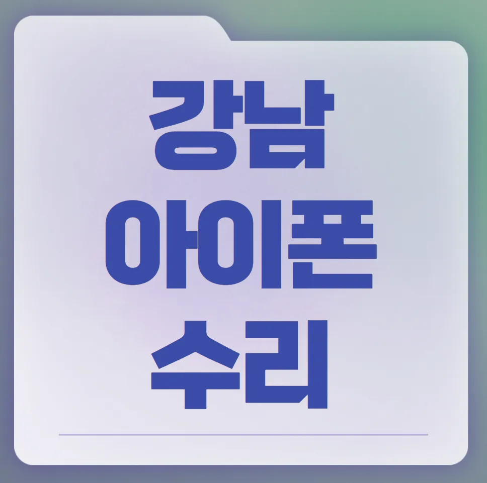 강남아이폰수리 대표 이미지
