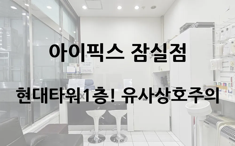 아이픽스 잠실아이폰수리 대표 이미지