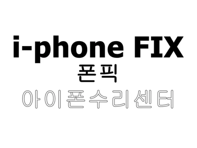 폰픽 광명아이폰수리센터 대표 이미지