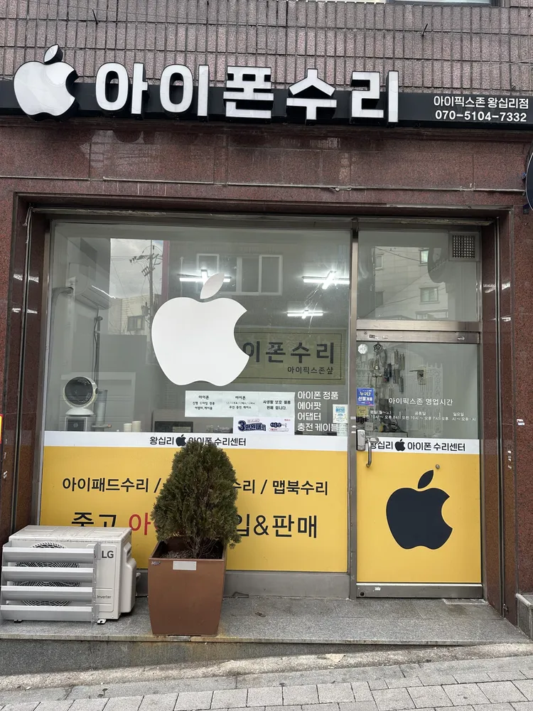 왕십리아이폰수리센터 아이픽스존샾 대표 이미지