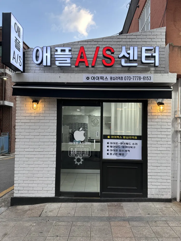 왕십리아이폰수리점 아이픽스 아이패드수리 애플사설AS센터 대표 이미지
