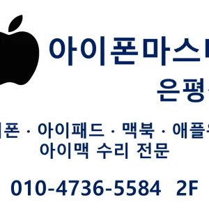 아이폰마스터 은평 대표 이미지