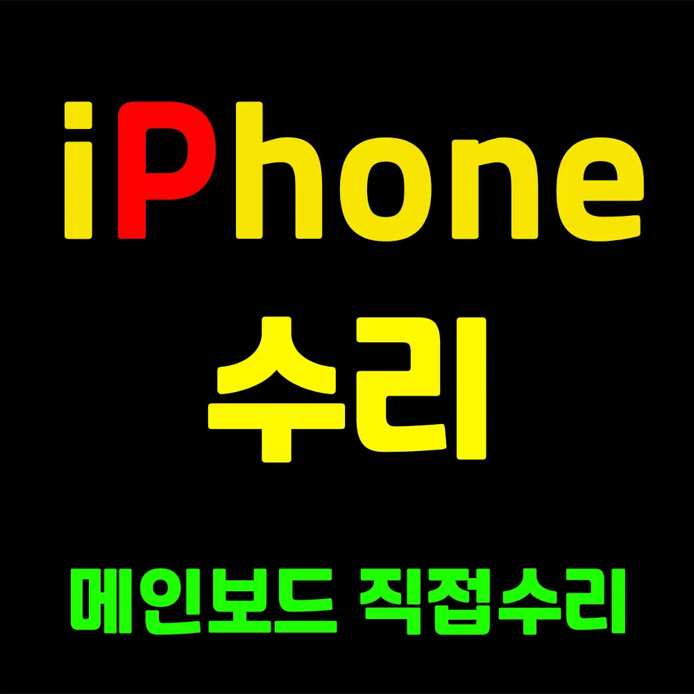 하단아이폰수리 아이픽스애플 부산아이패드수리명지아이폰수리 대표 이미지
