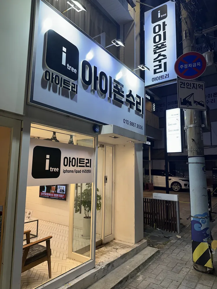 아이트리 부산경성대아이폰수리 부산아이패드수리센터 대표 이미지