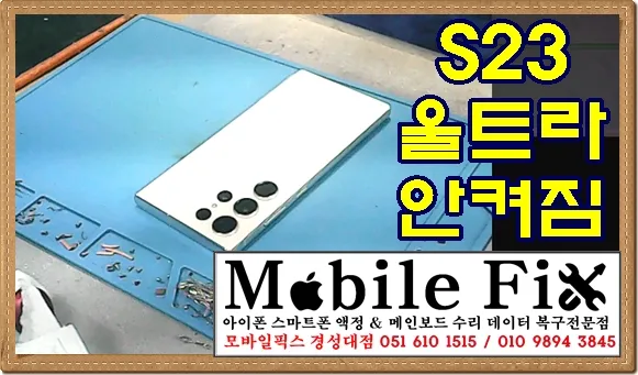 경성대 아이폰수리 모바일 픽스 대표 이미지