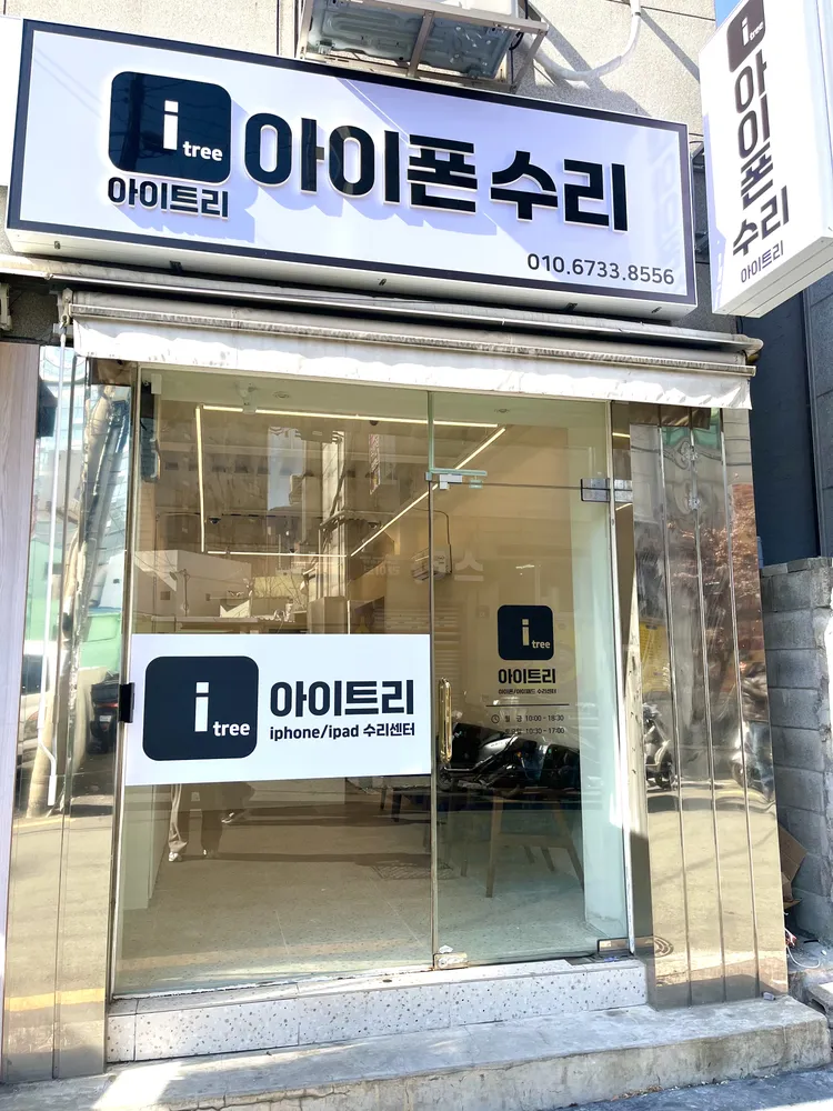 아이트리부산서면아이폰수리부산서면아이패드수리센터 대표 이미지