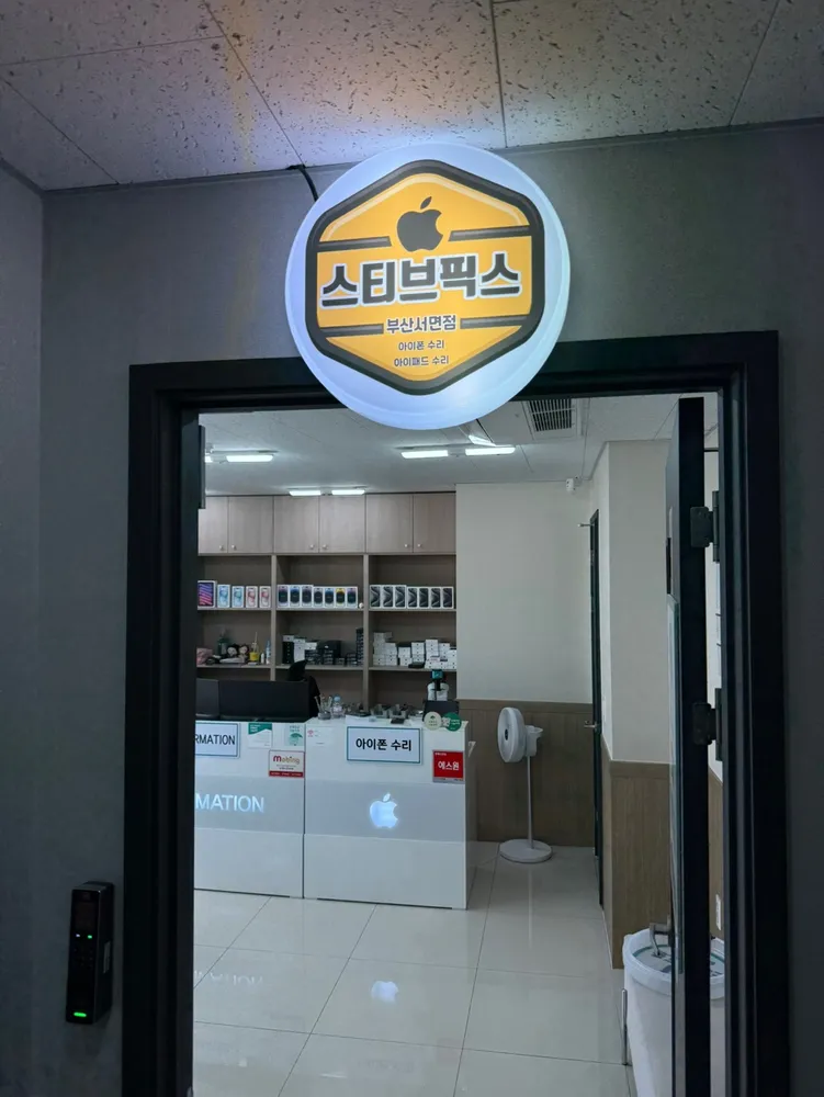 스티브픽스 부산서면점 아이폰수리 대표 이미지