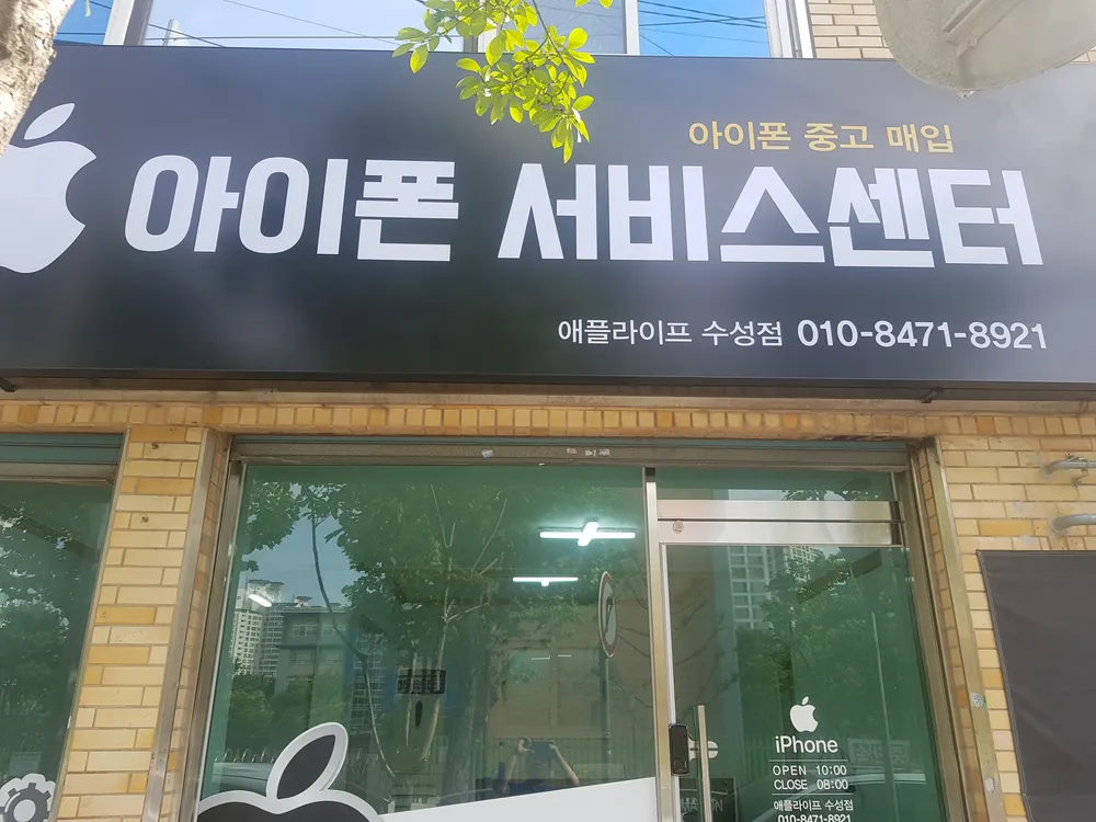 대구수성구아이폰수리애플라이프 대표 이미지