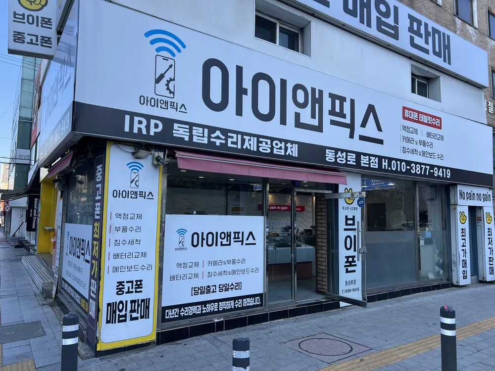 아이앤픽스 대구아이폰수리 대표 이미지