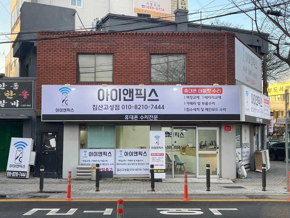 아이앤픽스 침산점 대표 이미지