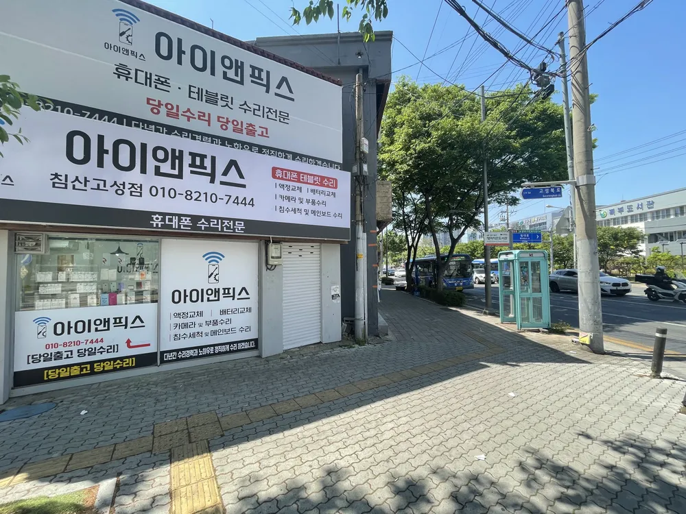 대구아이폰수리 침산동 아이패드수리 휴대폰수리 대표 이미지
