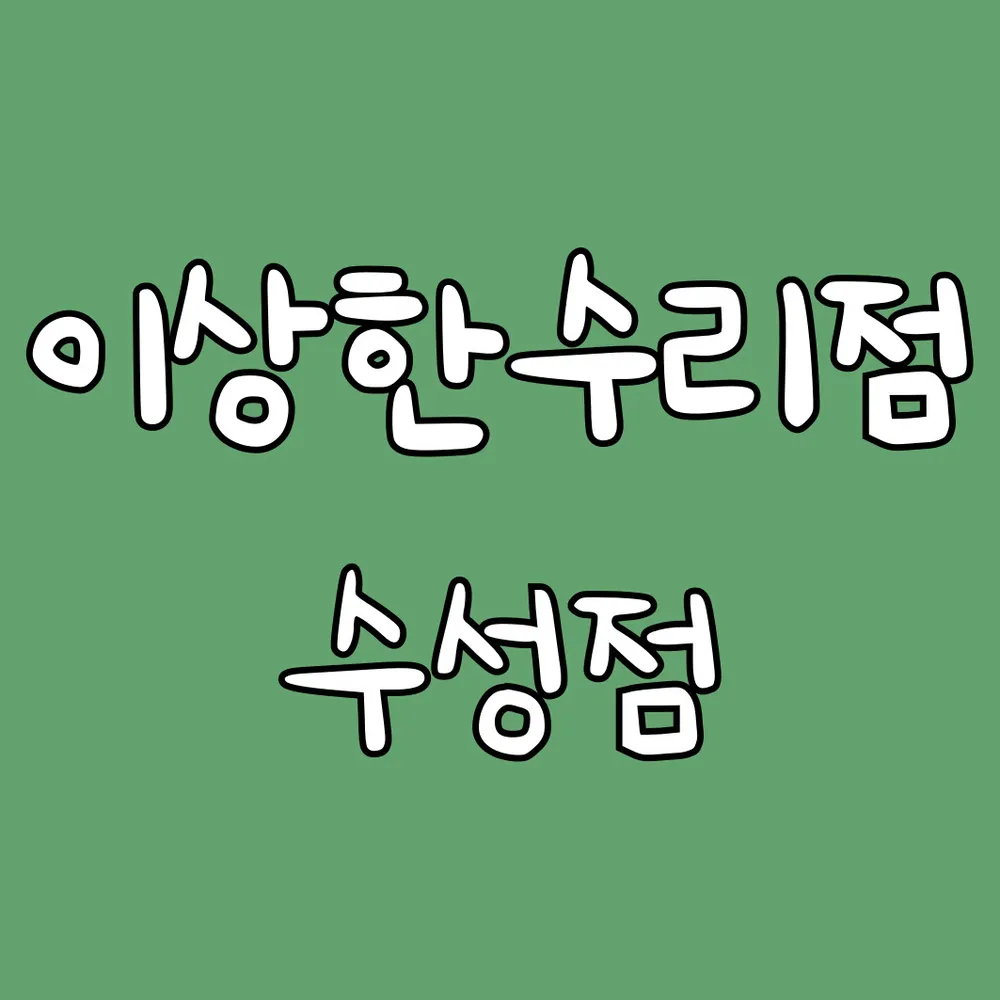 이상한수리점 대표 이미지