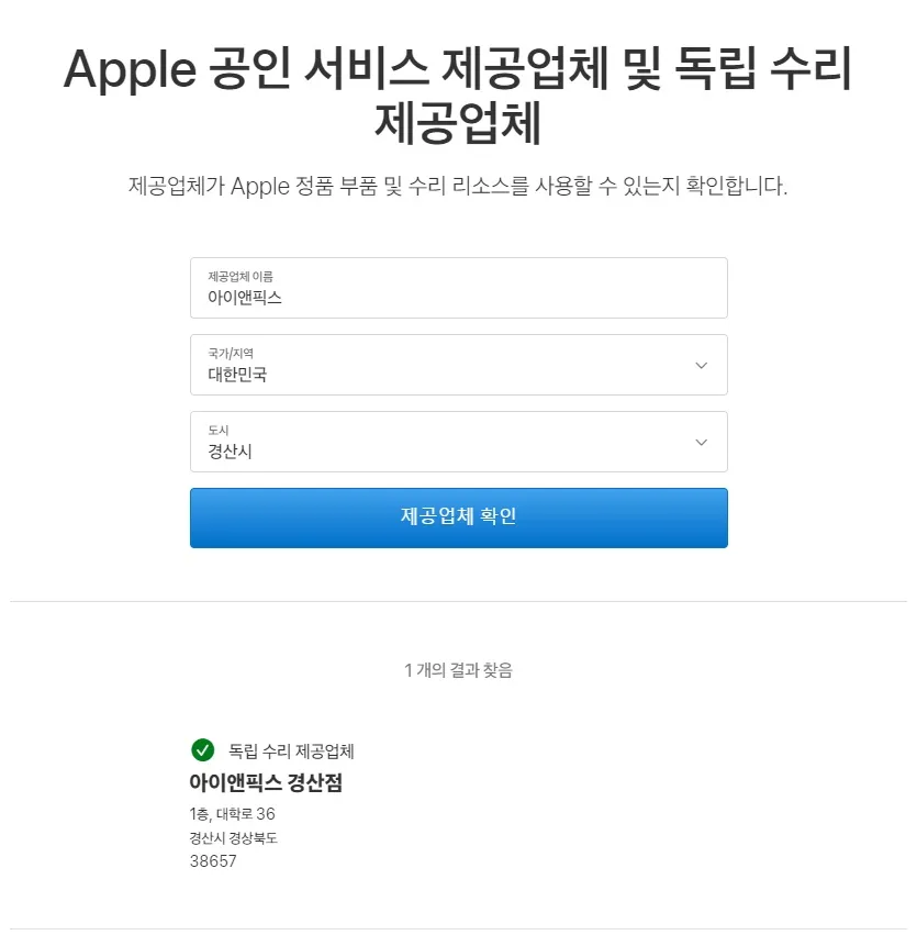 아이앤픽스 경산아이폰수리 독립수리제공업체 영대 애플 대표 이미지