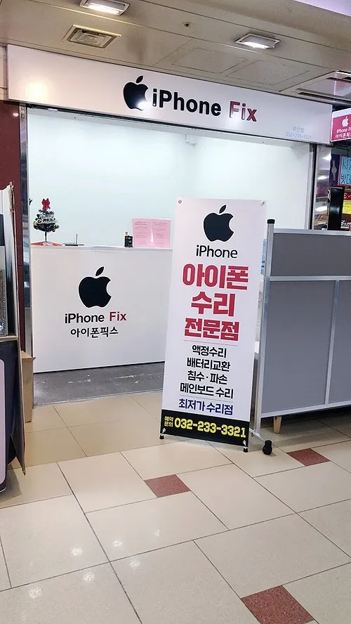 아이폰픽스 인천아이폰수리 주안아이폰수리센터 대표 이미지