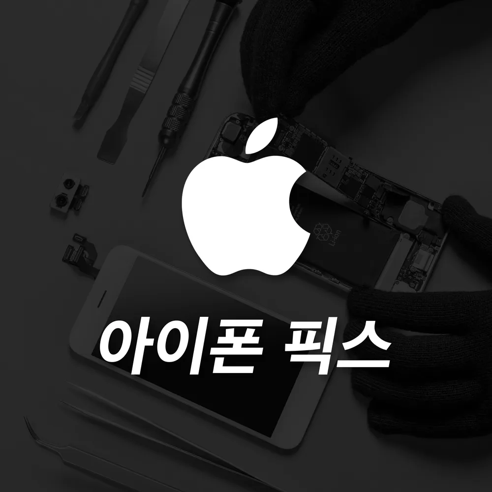 아이폰픽스인천부평아이폰수리센터 대표 이미지