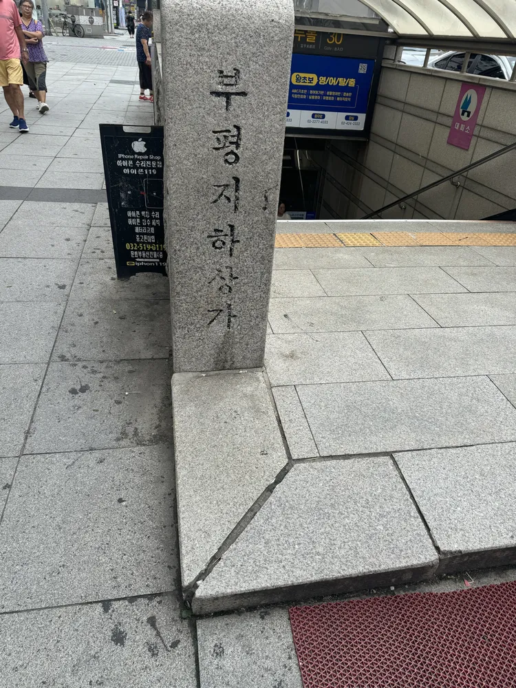 아이폰119인천부평아이폰수리센터 대표 이미지