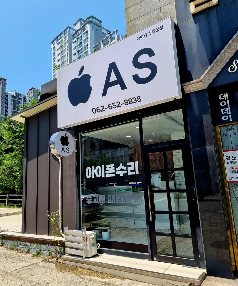 광주아이폰수리 아이픽 진월지구점 대표 이미지