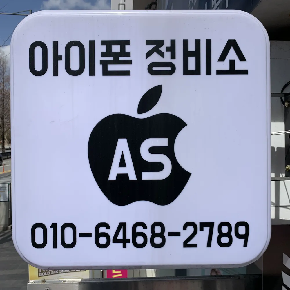 아이폰정비소 전남대아이폰수리 광주아이폰액정수리 대표 이미지