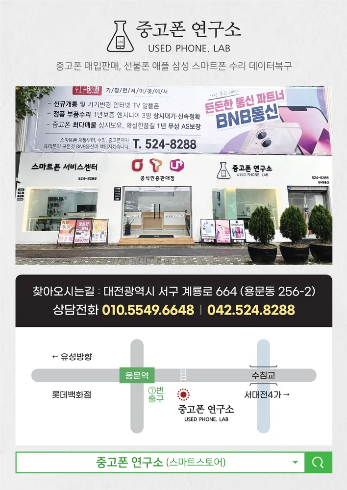 대전중고폰연구소 BNB통신 대표 이미지