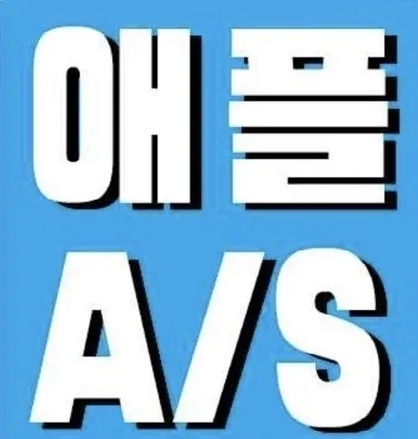 리페어 애플 대전아이폰수리 대표 이미지