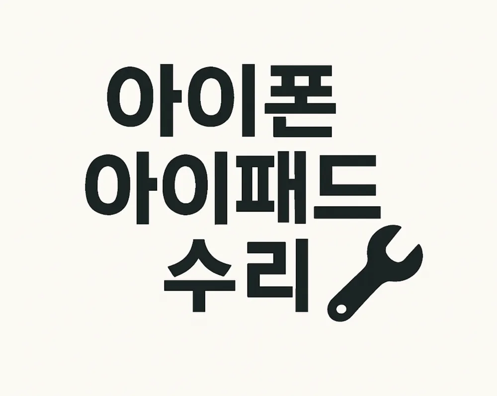 대전아이폰수리