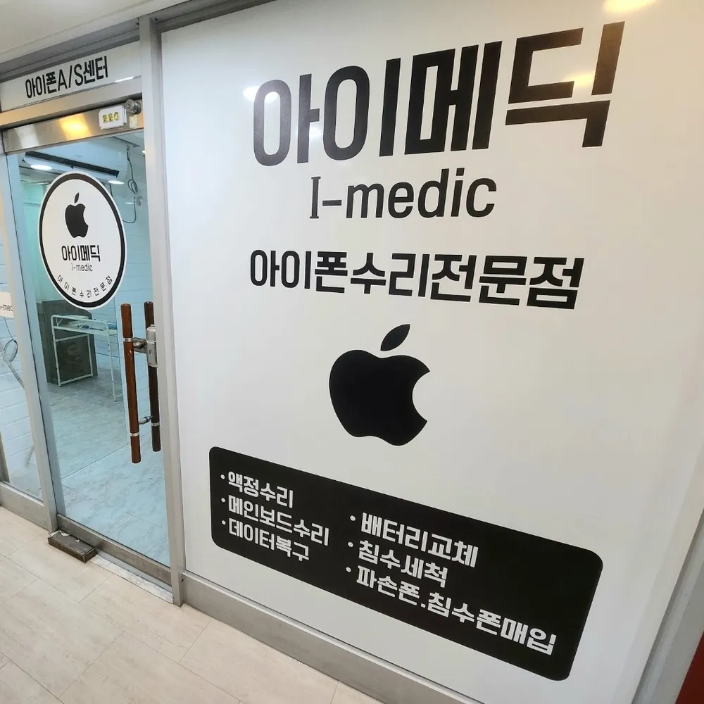 울산아이폰수리아이메딕 대표 이미지