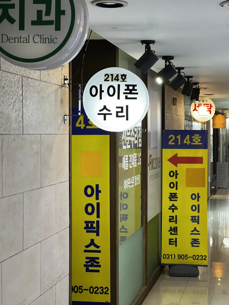 일산아이폰수리아이픽스존 대표 이미지