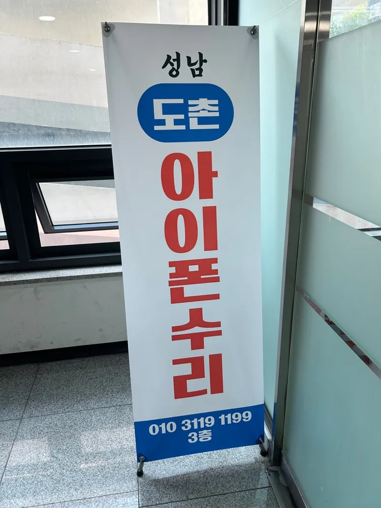 성남도촌아이폰수리 대표 이미지
