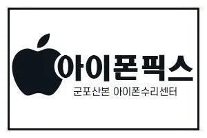 군포산본아이폰수리센터아이폰픽스 대표 이미지