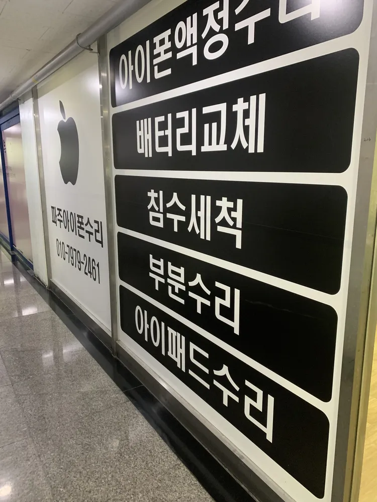 파주아이폰수리 대표 이미지